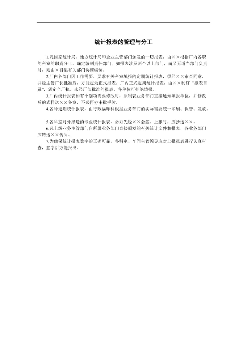 企业统计管理制度-统计报表的管理与分工.doc_第1页