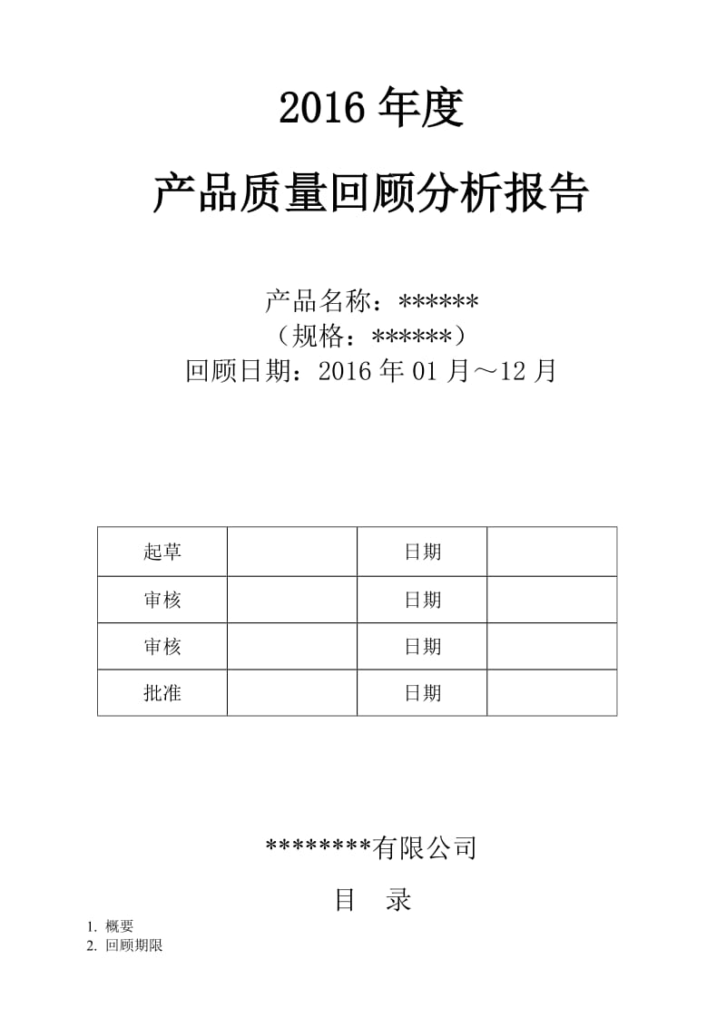 年年度质量回顾分析报告模板名师制作优质教学资料.doc_第1页