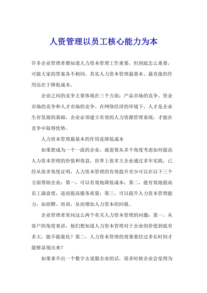 人资管理以员工核心能力为本的核心(doc5).doc_第1页