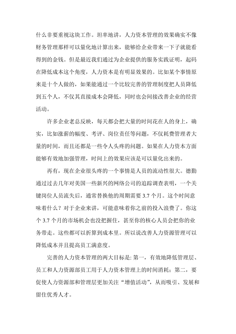 人资管理以员工核心能力为本的核心(doc5).doc_第2页