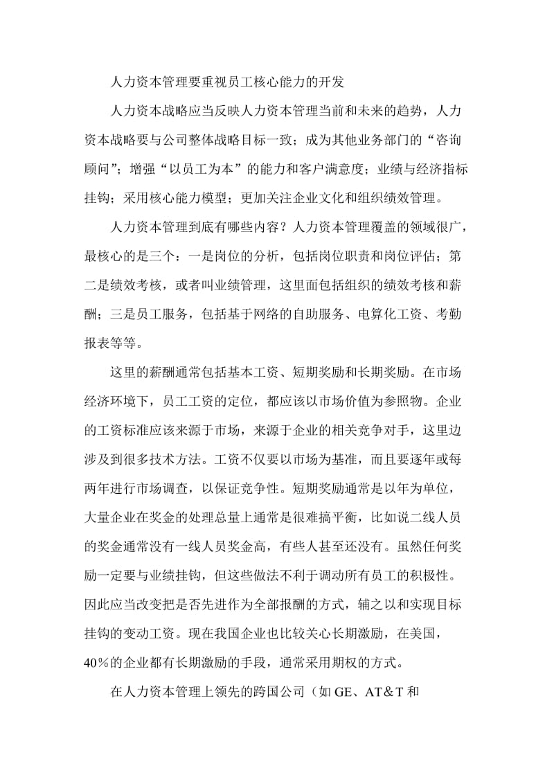 人资管理以员工核心能力为本的核心(doc5).doc_第3页