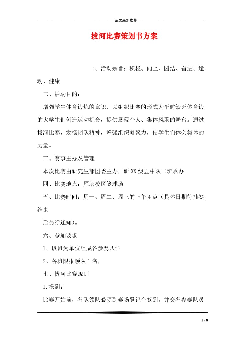 拔河比赛策划书方案.doc_第1页