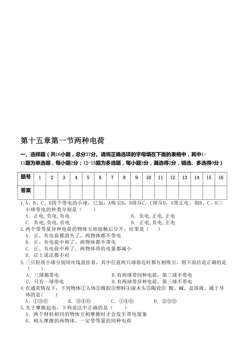 15.1两种电荷练习题名师制作优质教学资料.doc_第1页