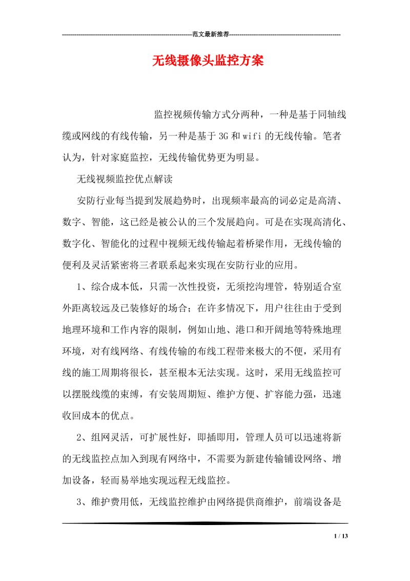 无线摄像头监控方案.doc_第1页