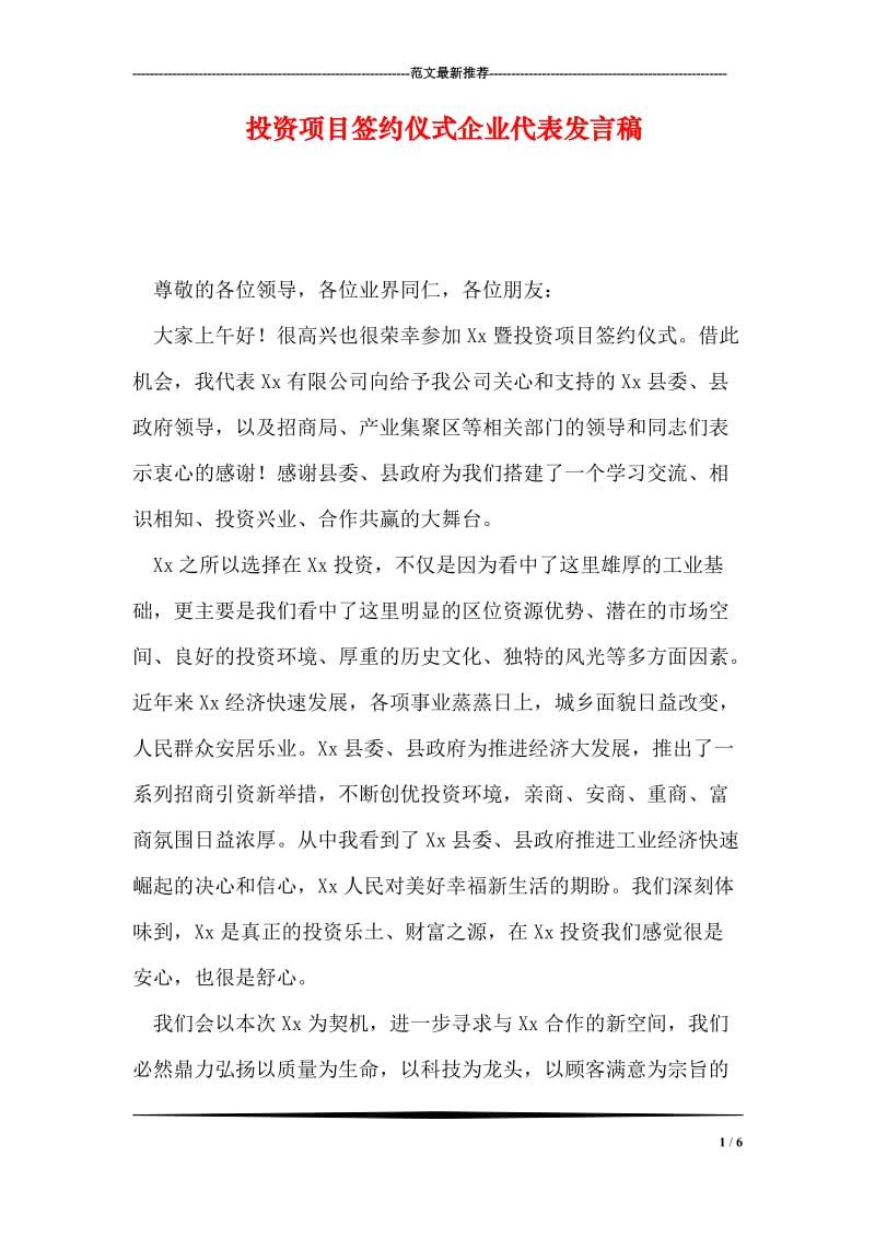 投资项目签约仪式企业代表发言稿.doc_第1页