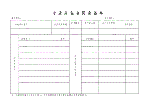 专业分包合同会签单.doc