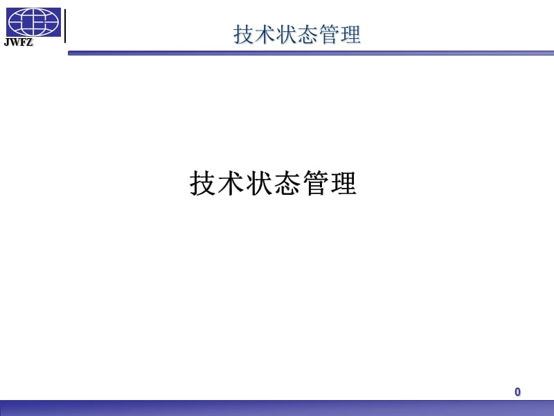 技术状态管理名师制作优质教学资料.ppt_第1页