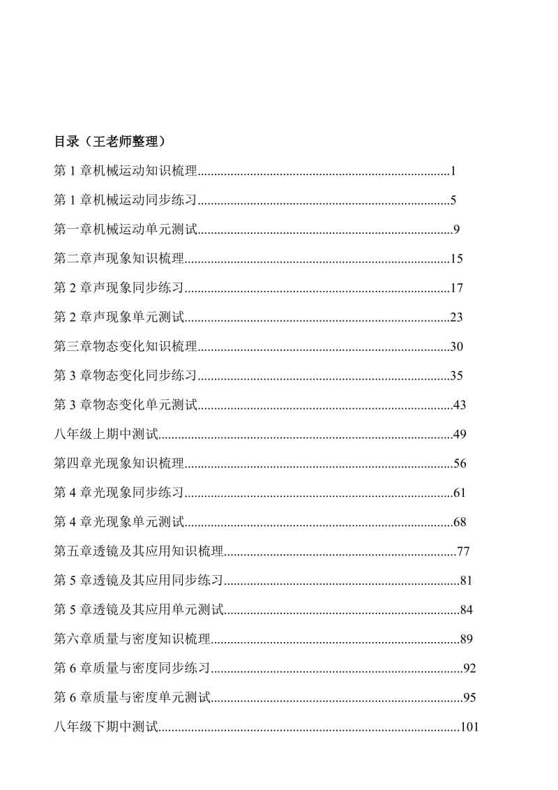 八年级(初二)物理上册同步练习名师制作优质教学资料.doc_第1页