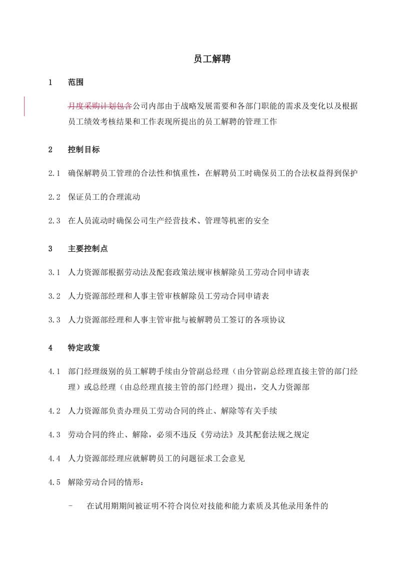 XX集团员工解聘制度（DOC 5页）.doc_第1页