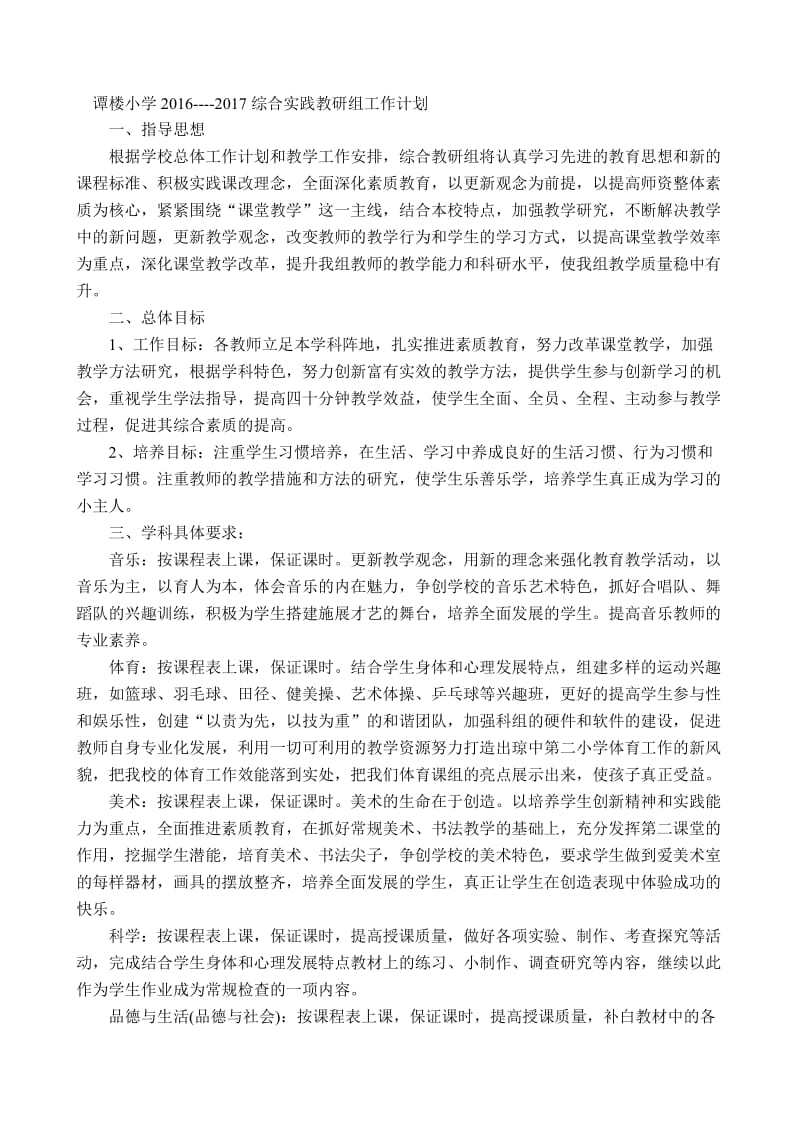 年下学期综合教研组工作计划名师制作优质教学资料.doc_第1页