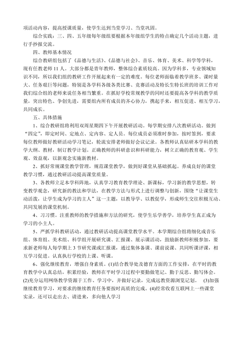 年下学期综合教研组工作计划名师制作优质教学资料.doc_第2页