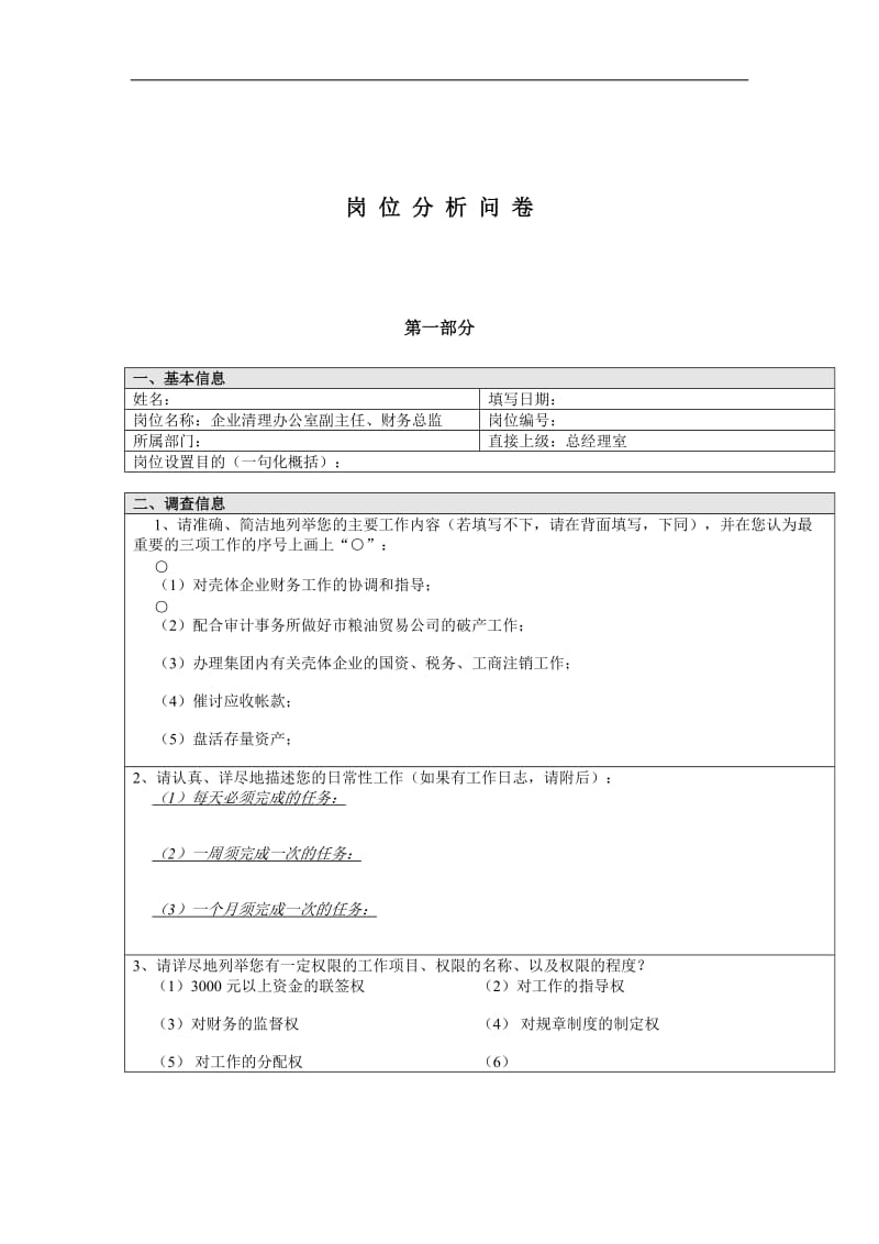 企业清理办公室副主任、财务总监岗位分析问卷.doc_第1页