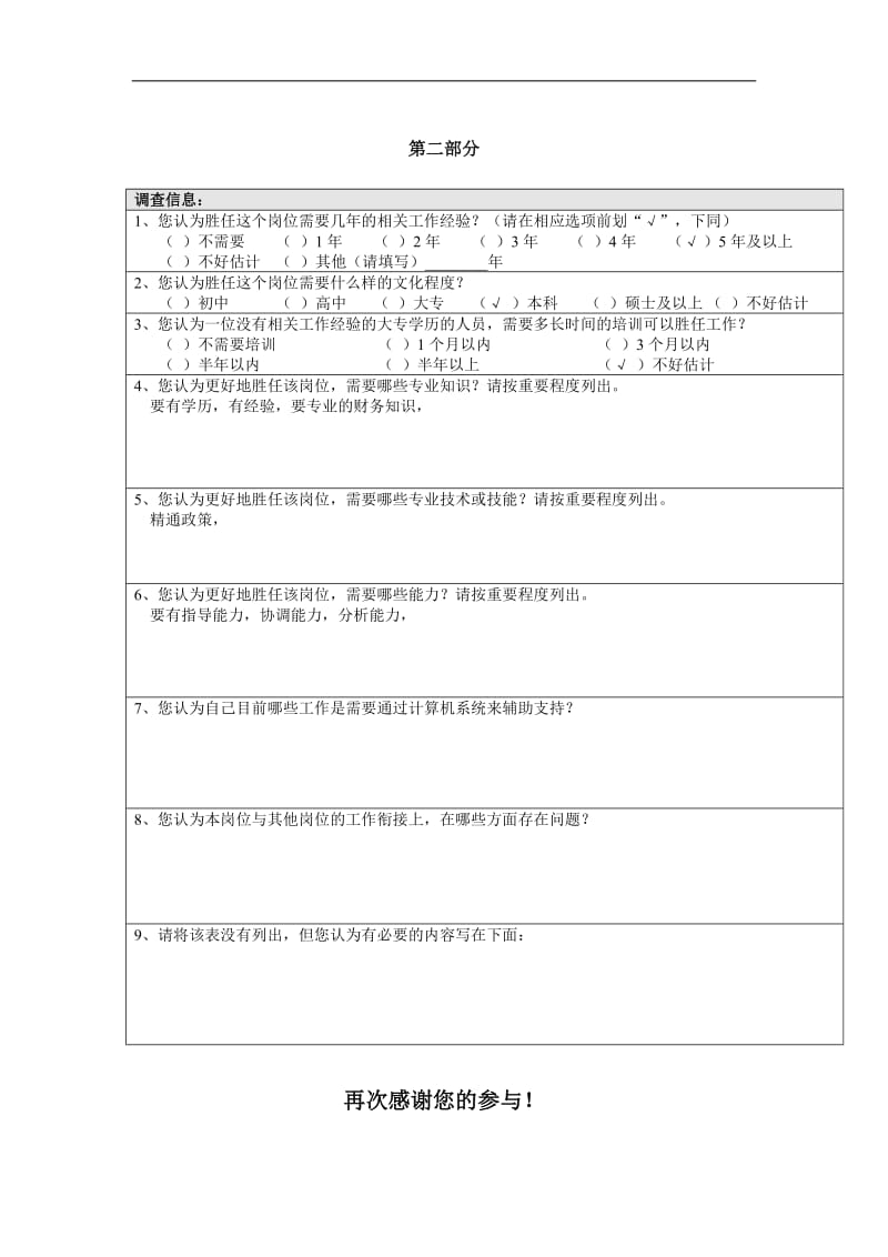 企业清理办公室副主任、财务总监岗位分析问卷.doc_第3页