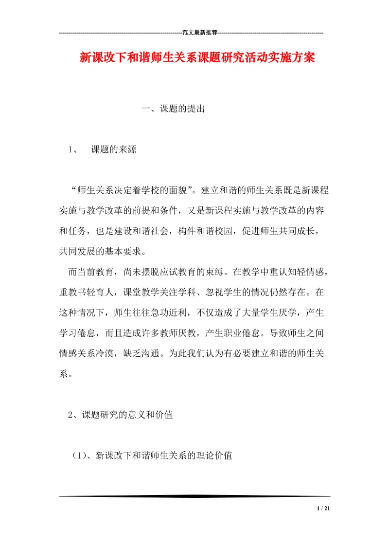 新课改下和谐师生关系课题研究活动实施方案.doc_第1页