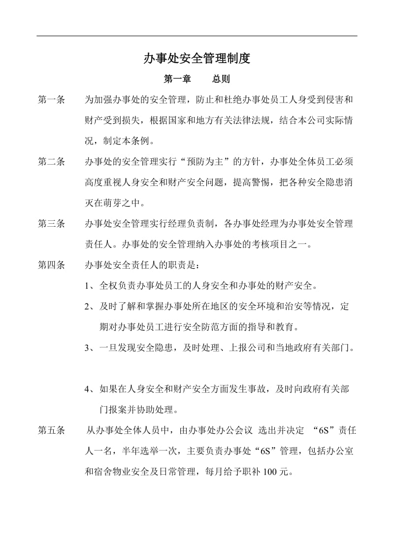 办事处安全管理制度.doc.doc_第1页