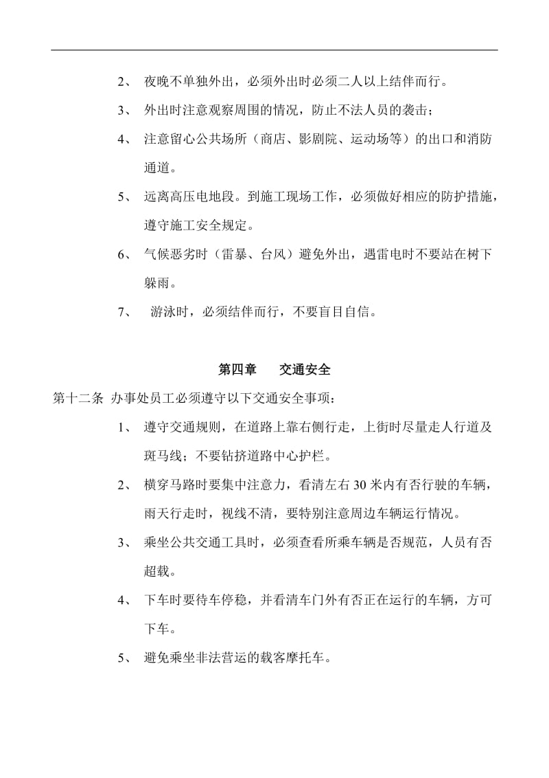 办事处安全管理制度.doc.doc_第3页