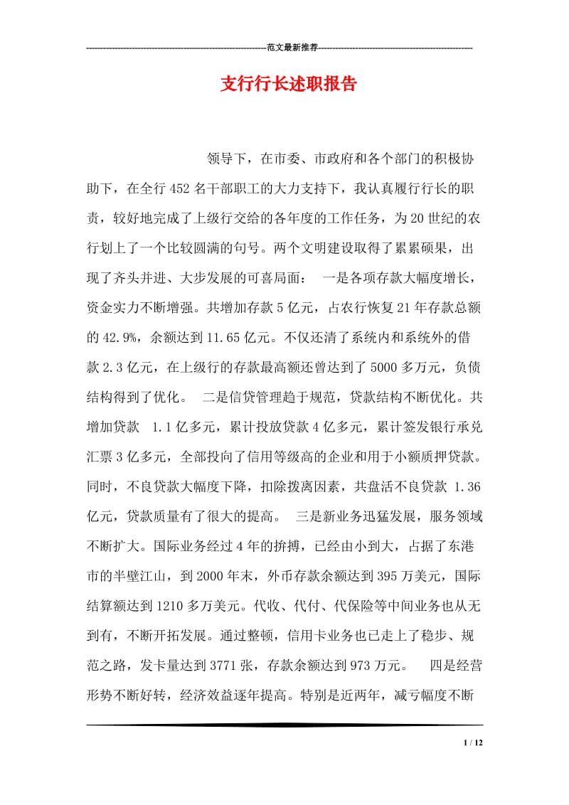 支行行长述职报告.doc_第1页