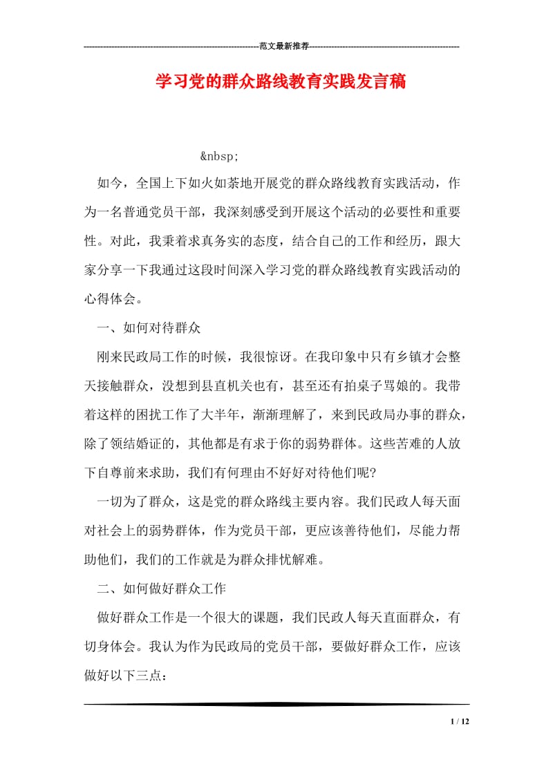 学习党的群众路线教育实践发言稿.doc_第1页