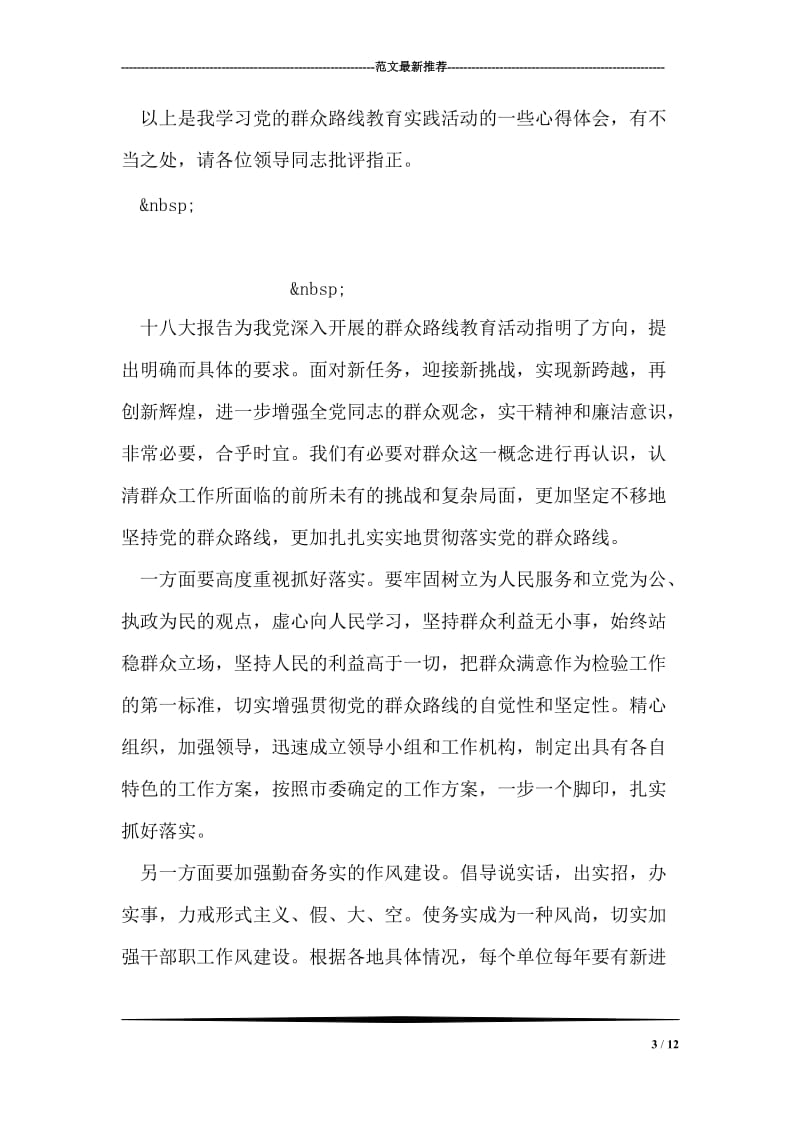 学习党的群众路线教育实践发言稿.doc_第3页