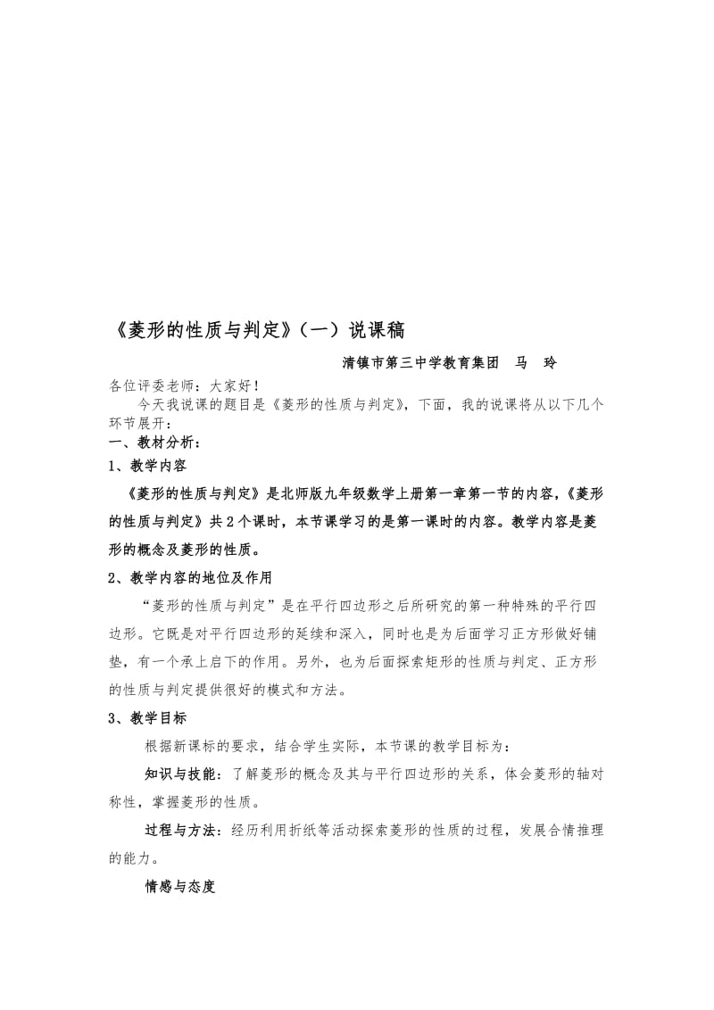 1.1菱形的性质与判定(一)-说课稿名师制作优质教学资料.doc_第1页