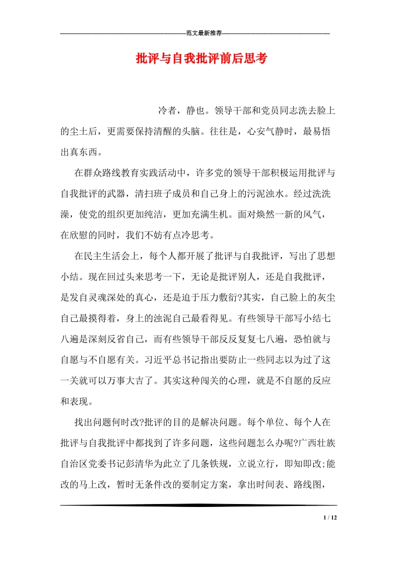 批评与自我批评前后思考.doc_第1页