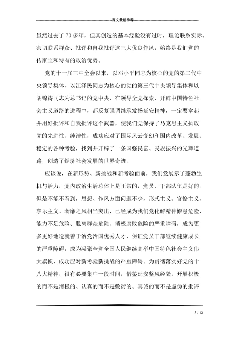 批评与自我批评前后思考.doc_第3页