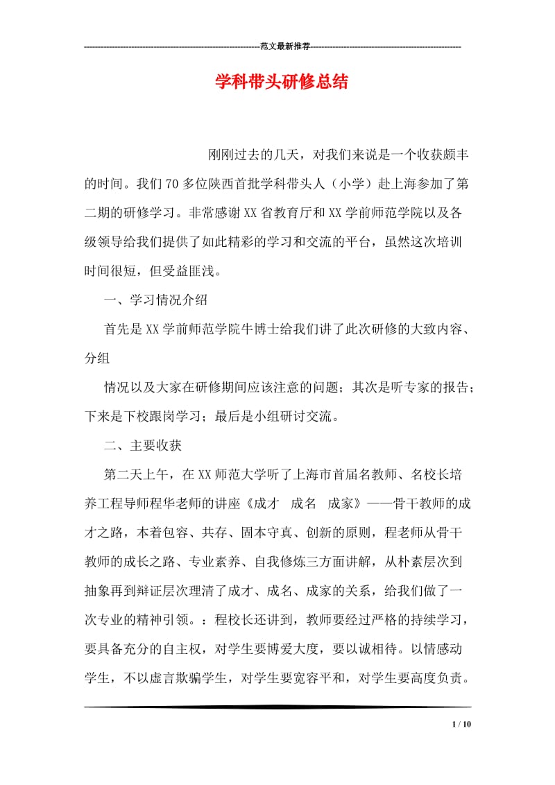 学科带头研修总结.doc_第1页