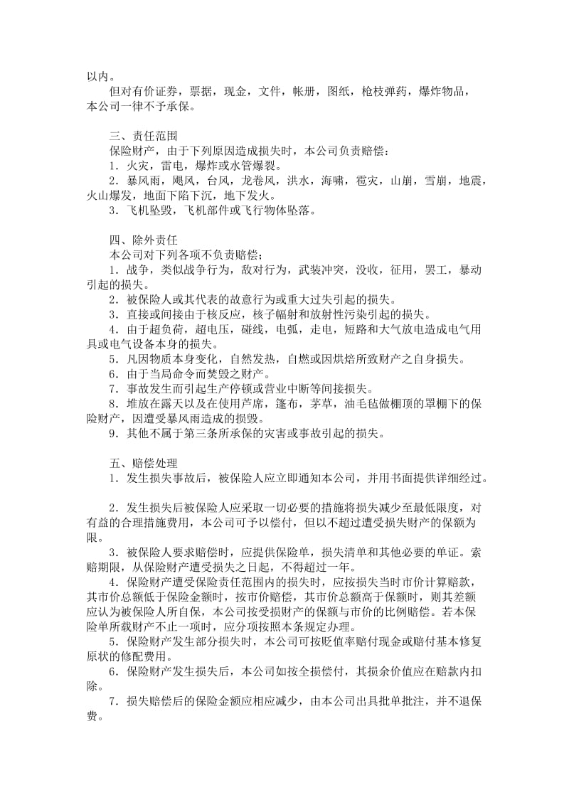 中国人民保险公司财产保险合同范本_格式_样本_样式_协议.doc_第2页