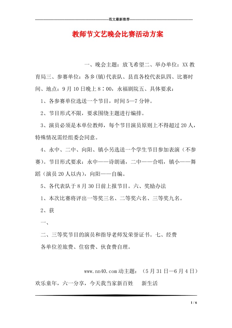 教师节文艺晚会比赛活动方案.doc_第1页