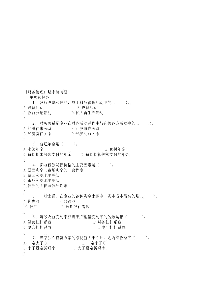 2013-2014财务管理期末复习题(答案)名师制作优质教学资料.doc_第1页