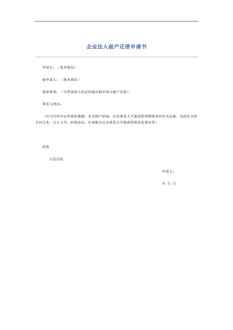 企业法人破产还债申请书.doc_第1页