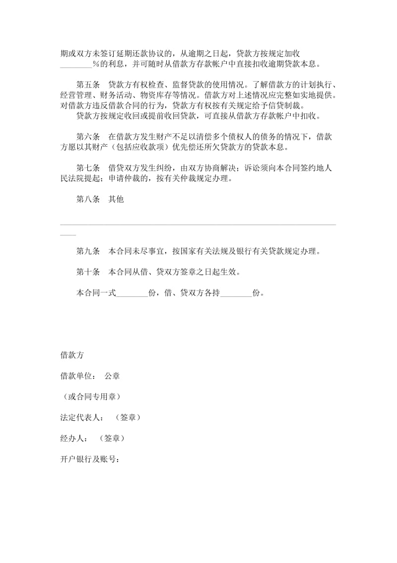 中国农业银行信用借款合同范本.doc_第2页