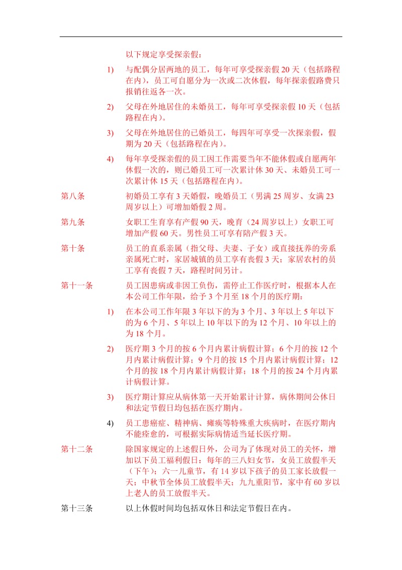 ZHC公司员工福利管理制度.doc.doc_第2页