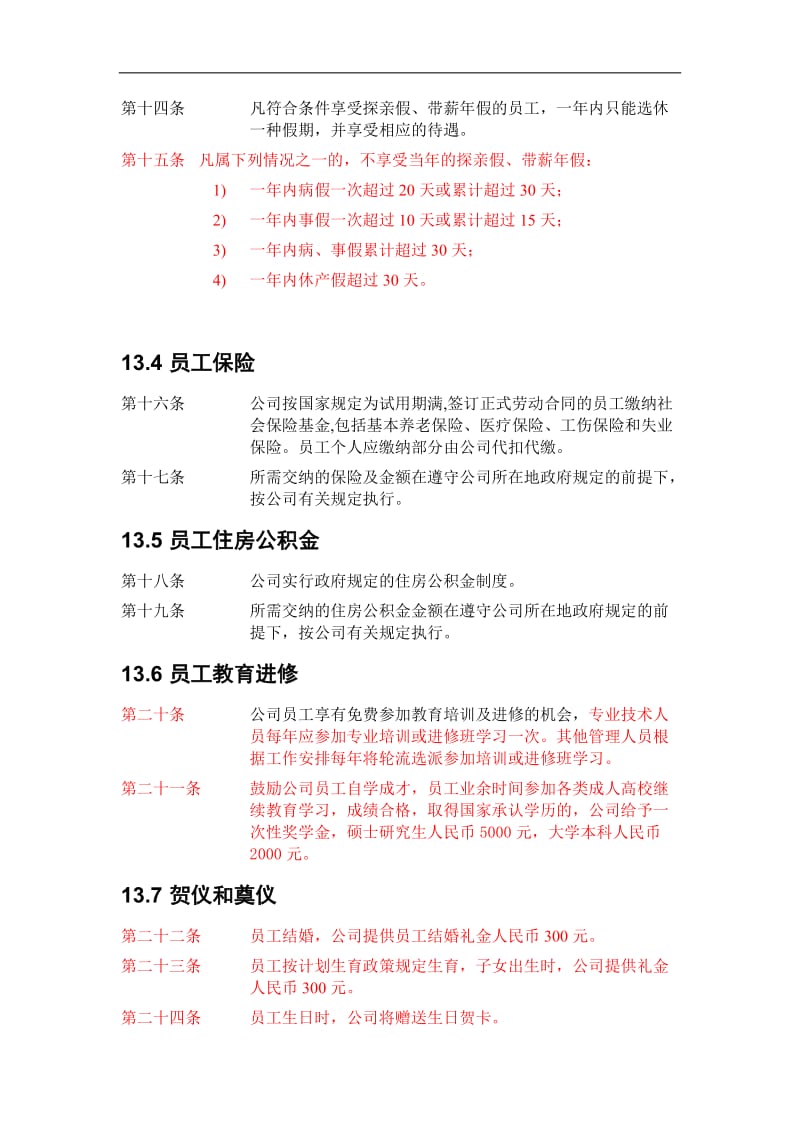 ZHC公司员工福利管理制度.doc.doc_第3页