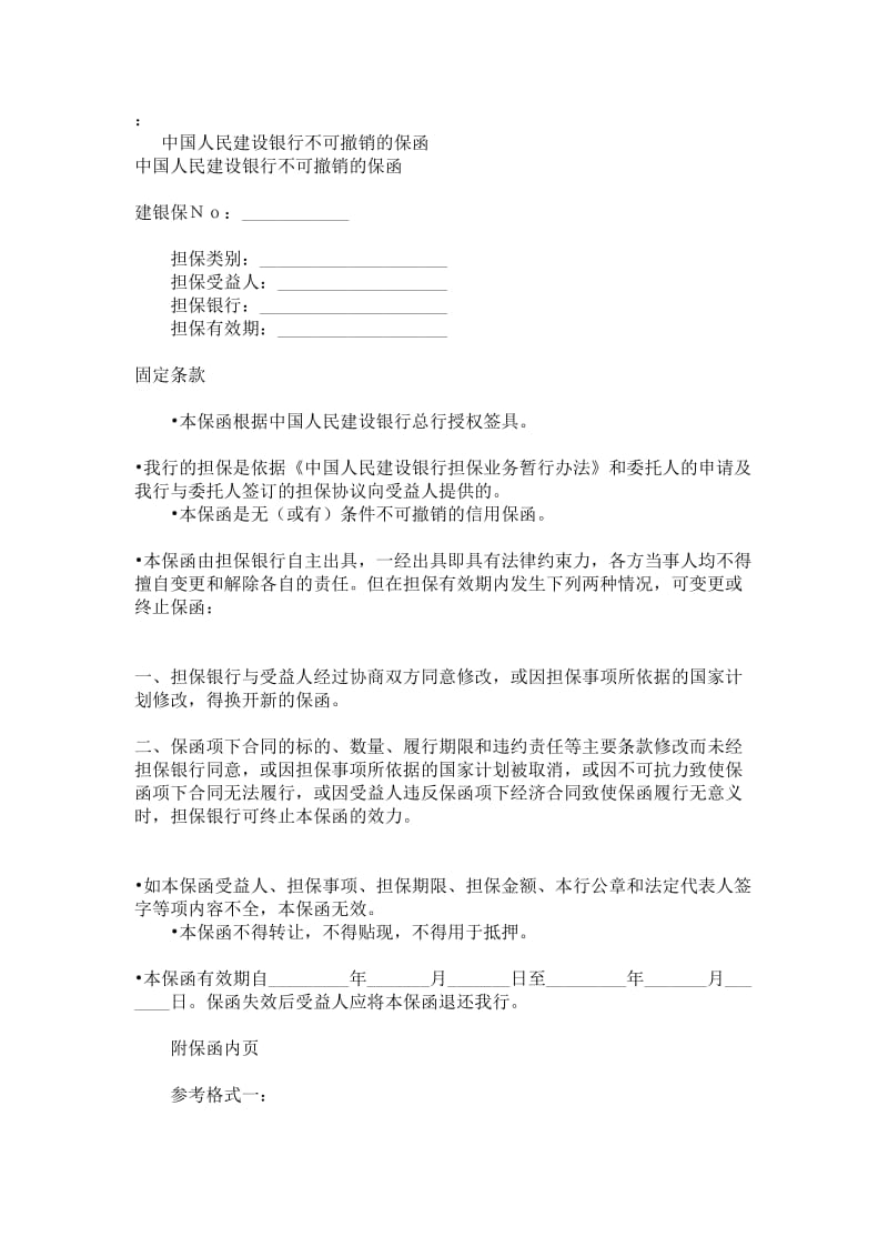 中国人民建设银行不可撤销保证书.doc_第1页