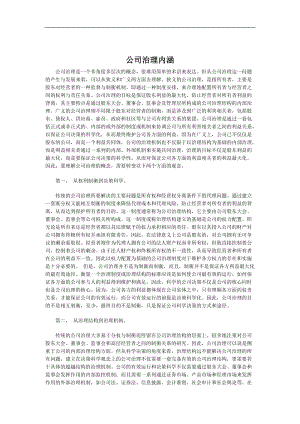 公司治理内涵.doc