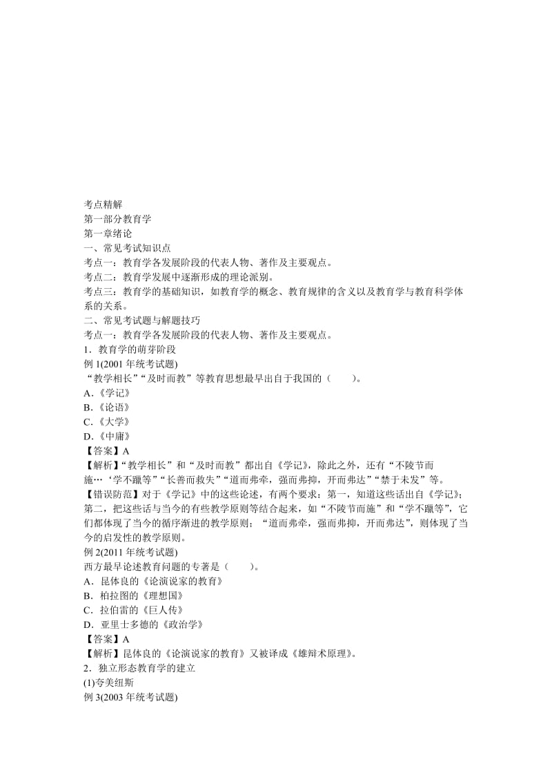 专升本《教育理论》考点精解名师制作优质教学资料.doc_第1页