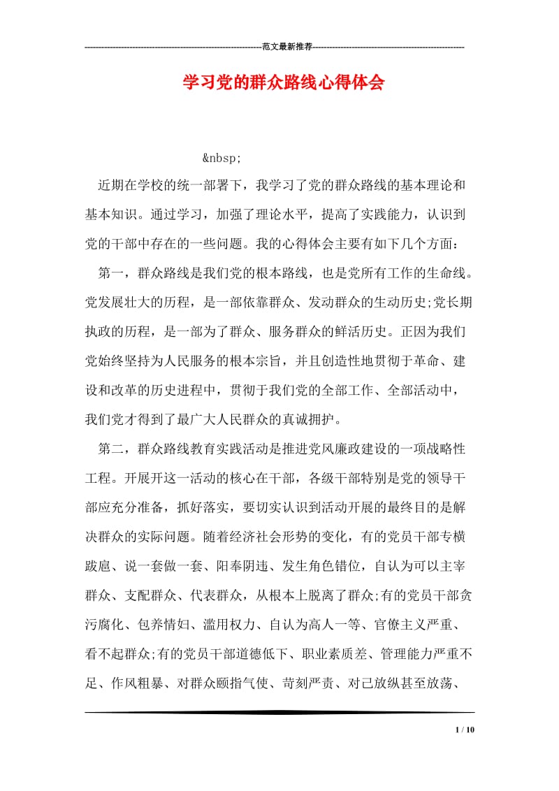 学习党的群众路线心得体会_2.doc_第1页