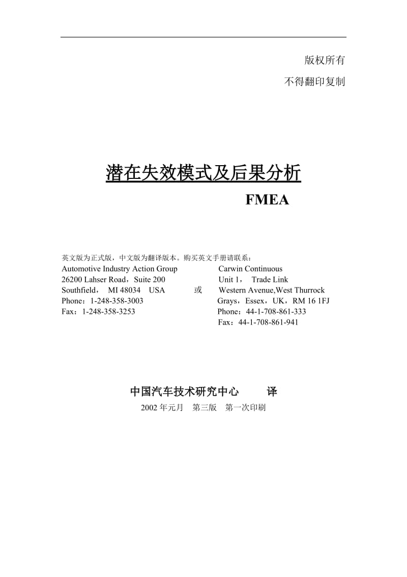 FMEA--潜在失效模式及后果分析手册.doc_第1页