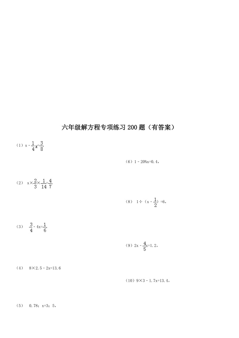 (283)六年级解方程专项练习200题(有答案)ok名师制作优质教学资料.doc_第1页