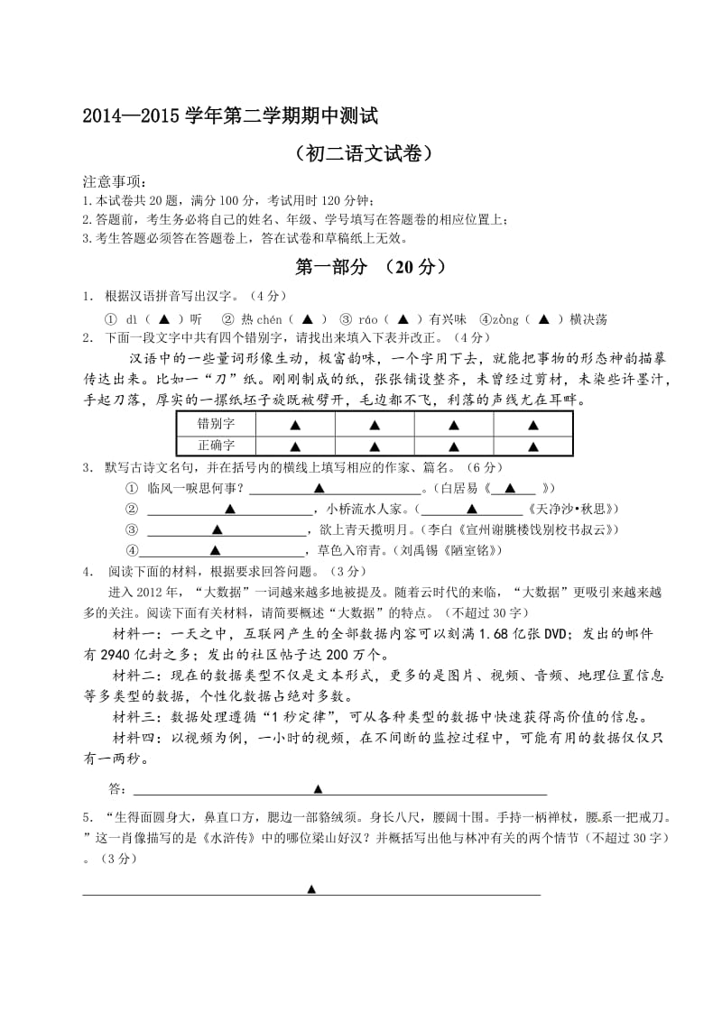 2014—2015学年人教-版八年级语文第二学期期中测试名师制作优质教学资料.doc_第1页