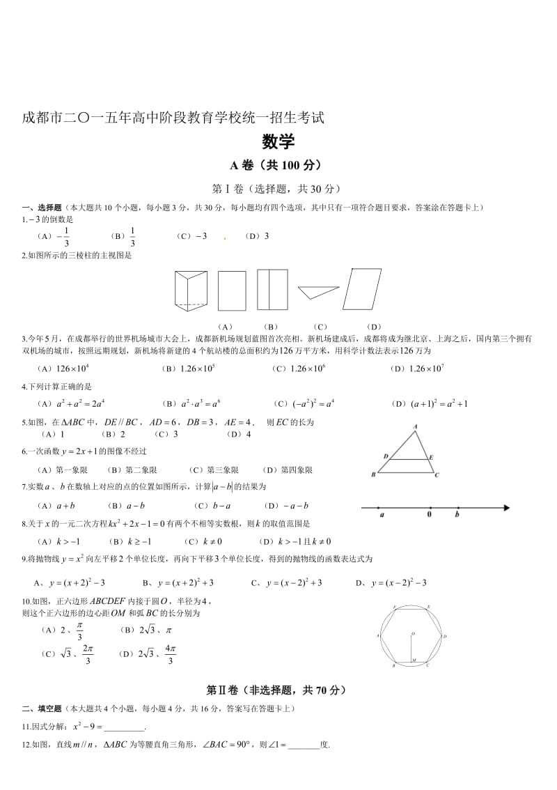 成都中考数学真题及答案(word版)名师制作优质教学资料.doc_第1页