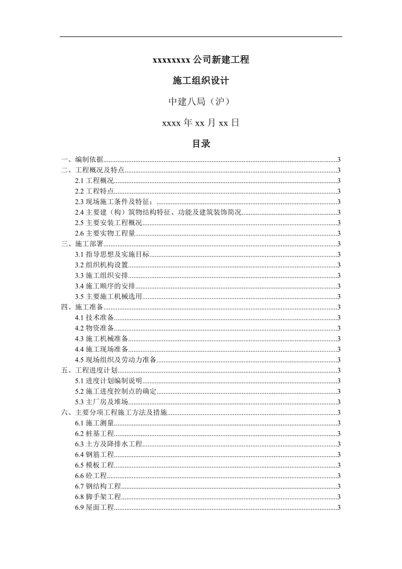 xx公司新建工程施工组织设计.doc_第1页