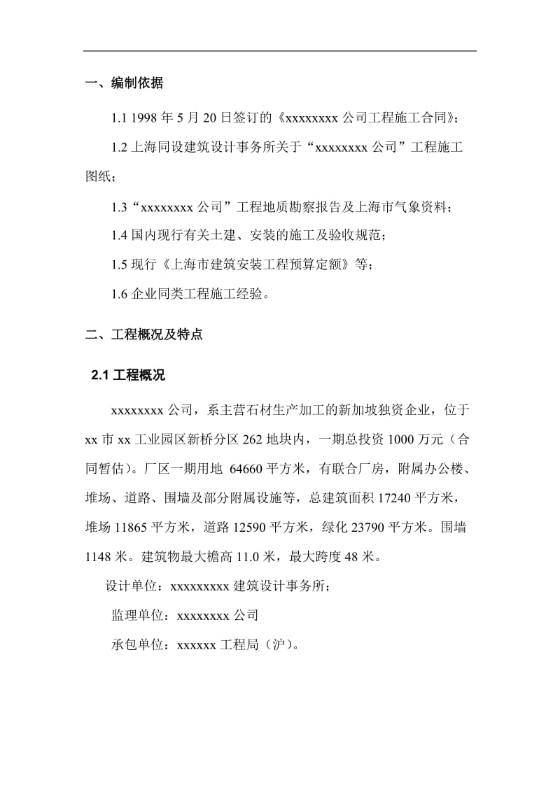 xx公司新建工程施工组织设计.doc_第3页