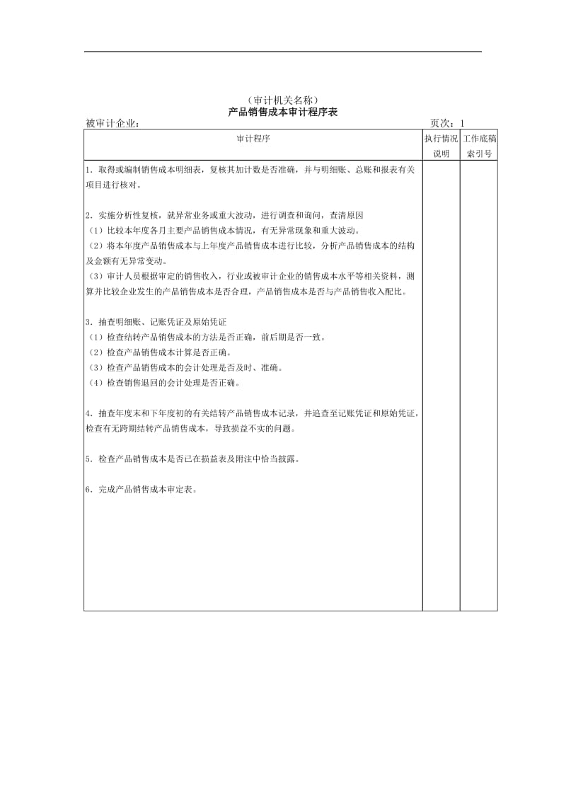 产品销售成本审计程序表.doc_第1页