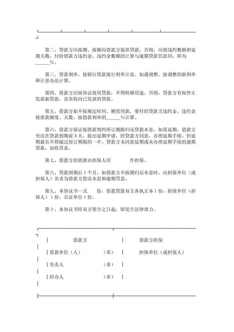 中国农业银行担保借款协议书.doc_第2页