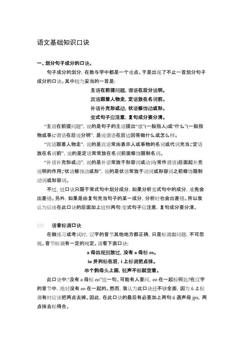 (已整理)语文基础知识口诀名师制作优质教学资料.doc_第1页