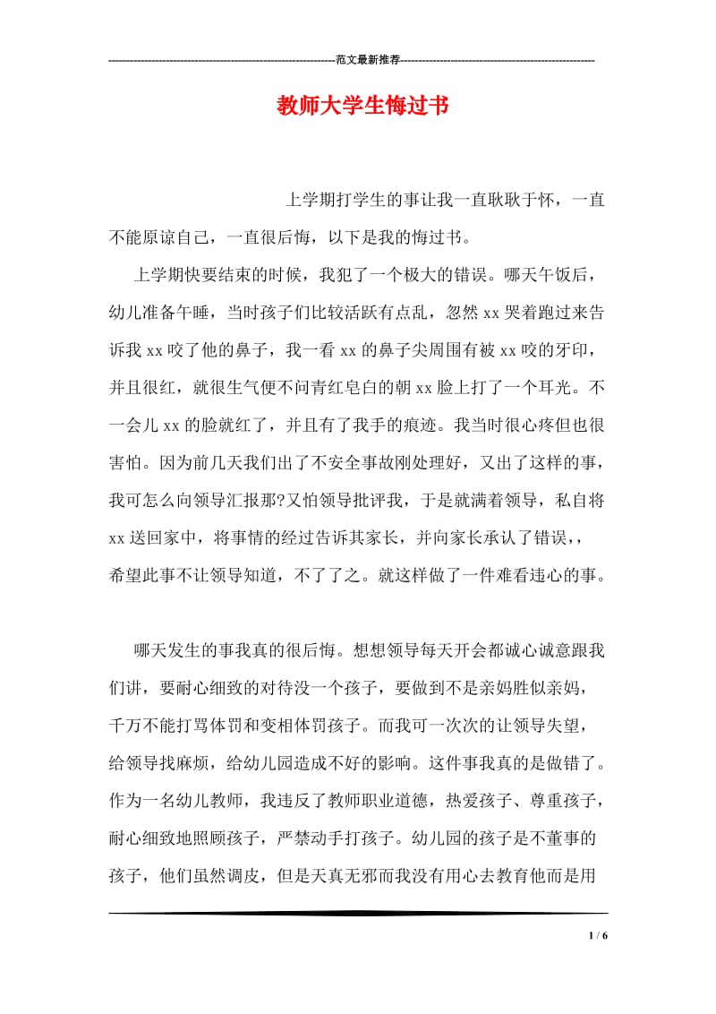 教师大学生悔过书.doc_第1页