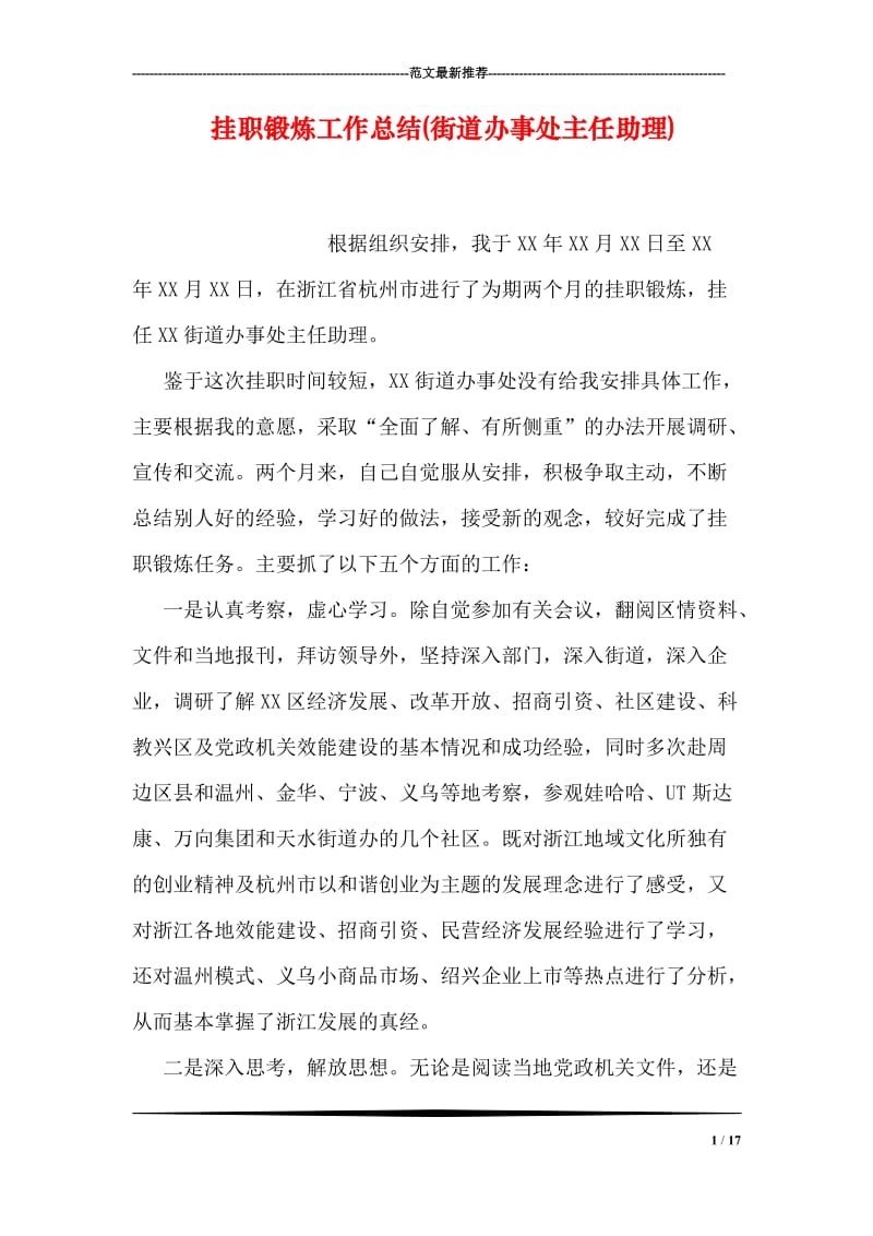 挂职锻炼工作总结(街道办事处主任助理).doc_第1页