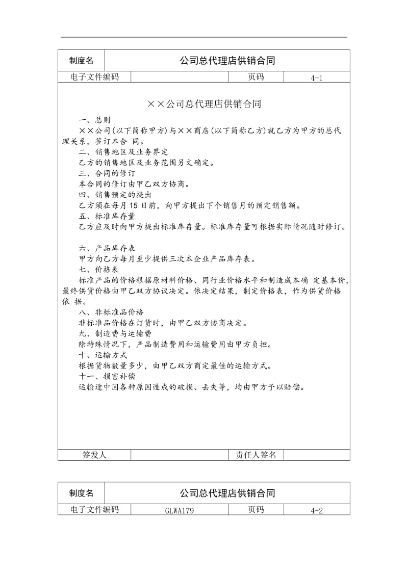 公司总代理店供销合同免费下载.doc_第1页